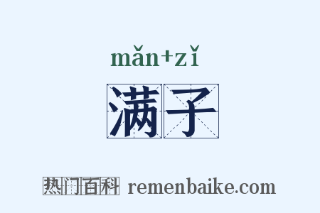 满子是什么意思的图片